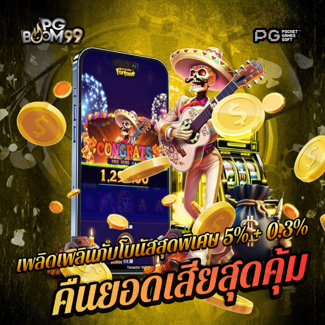 PGBOOM99 เว็บตรงแตกหนัก ได้รับการรับรอง เล่นสล็อต PG ปลอดภัย ได้เงินจริง image 1